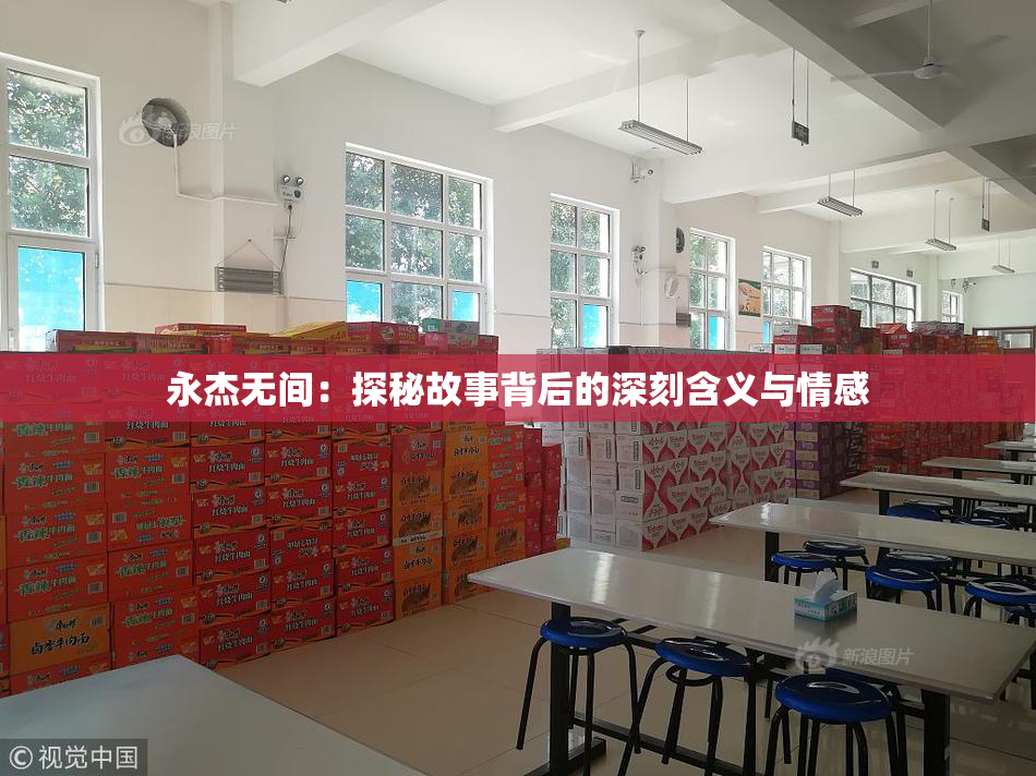 永杰无间：探秘故事背后的深刻含义与情感