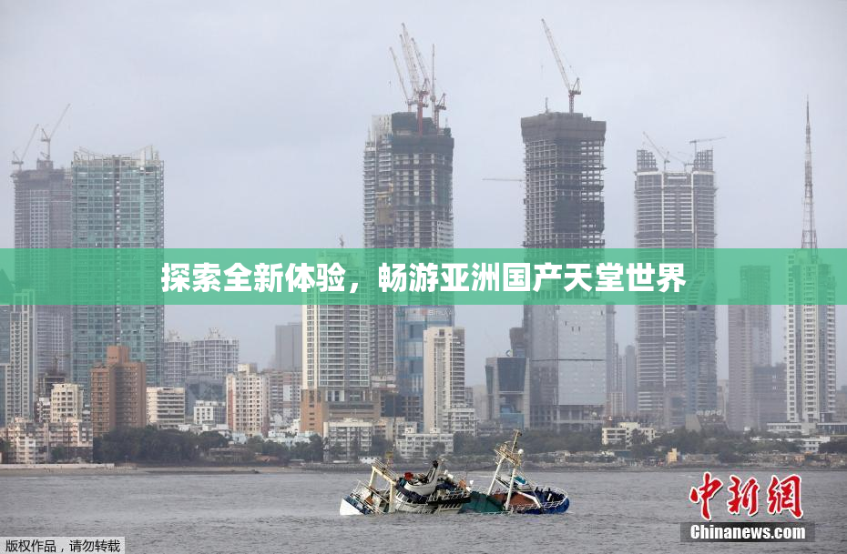 探索全新体验，畅游亚洲国产天堂世界