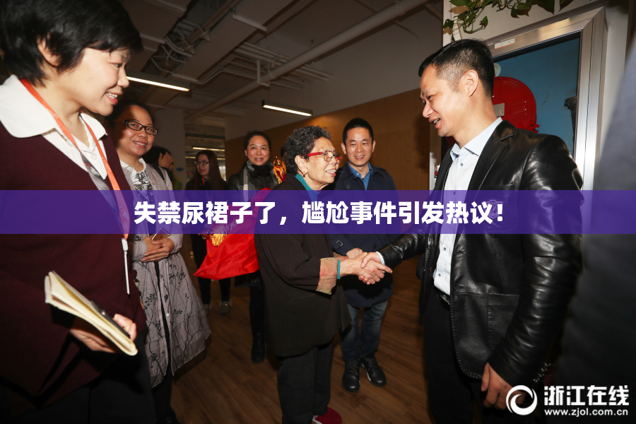 失禁尿裙子了，尴尬事件引发热议！