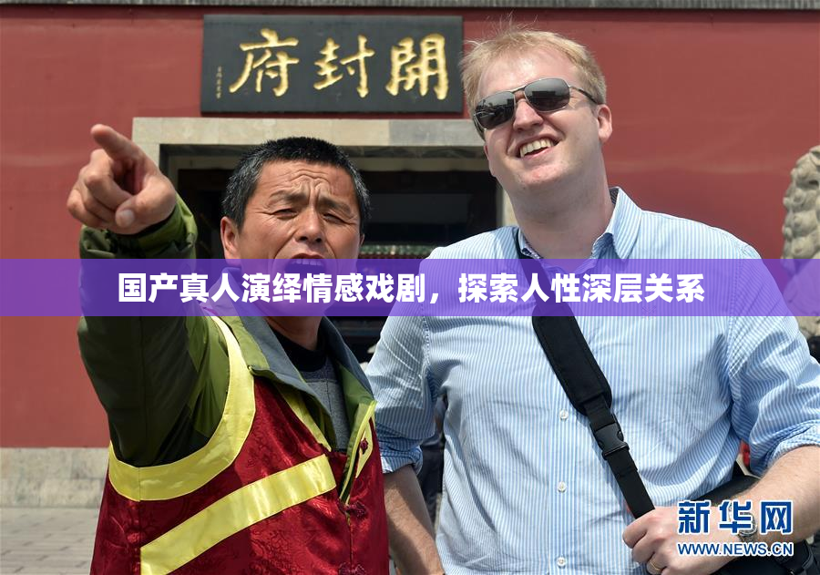国产真人演绎情感戏剧，探索人性深层关系