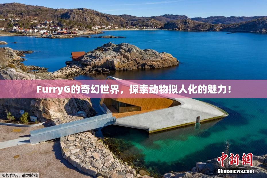 FurryG的奇幻世界，探索动物拟人化的魅力！
