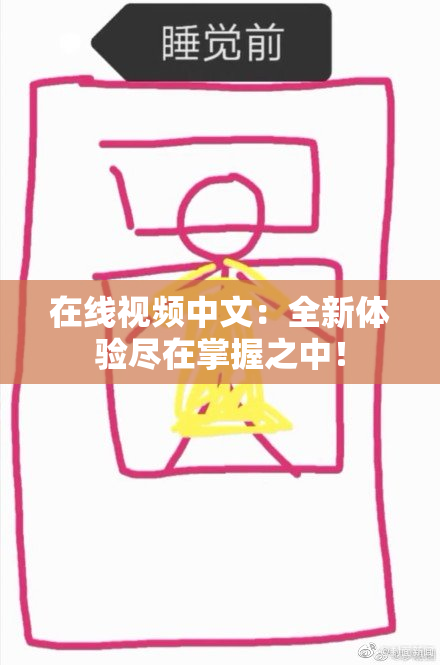 在线视频中文：全新体验尽在掌握之中！