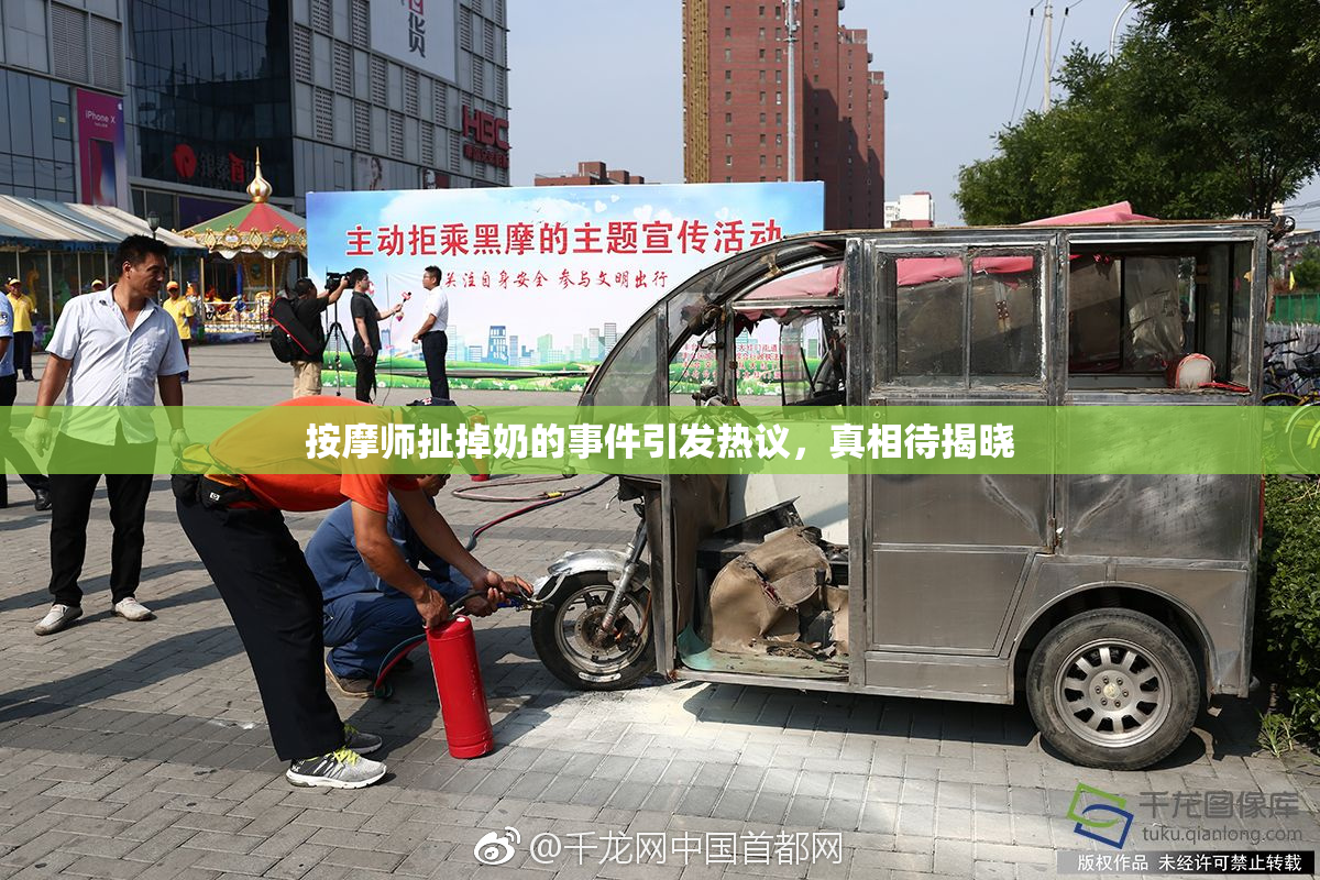 按摩师扯掉奶的事件引发热议，真相待揭晓