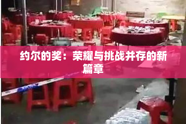 约尔的奖：荣耀与挑战并存的新篇章