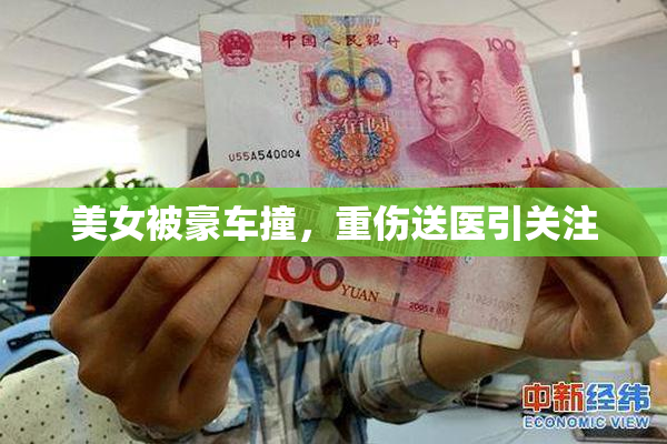 美女被豪车撞，重伤送医引关注