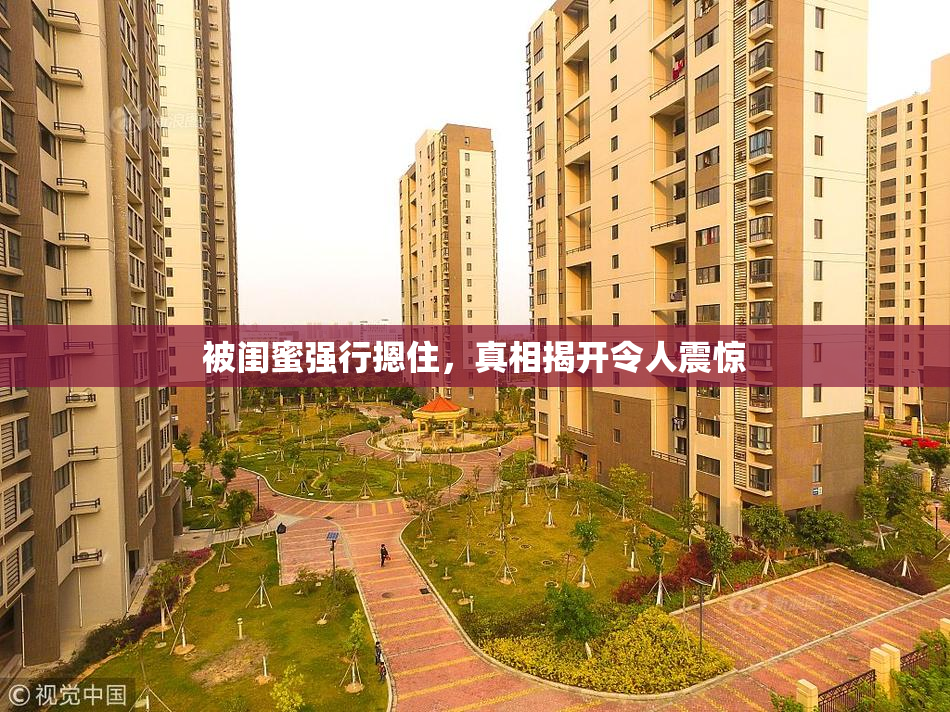 被闺蜜强行摁住，真相揭开令人震惊