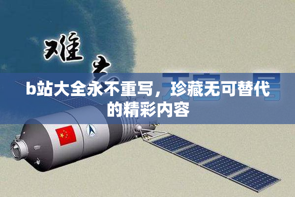 b站大全永不重写，珍藏无可替代的精彩内容