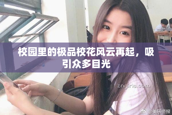 校园里的极品校花风云再起，吸引众多目光