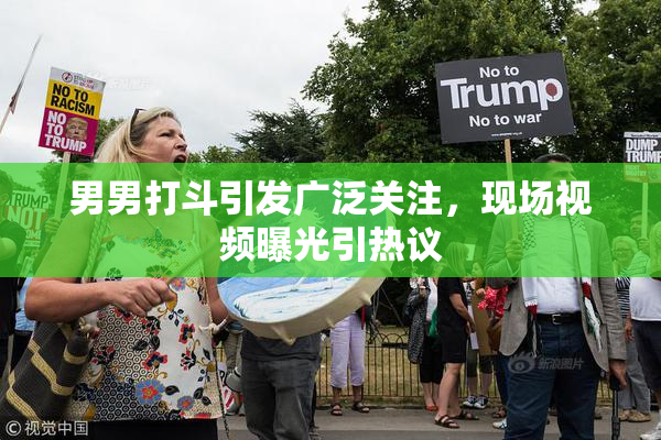 男男打斗引发广泛关注，现场视频曝光引热议