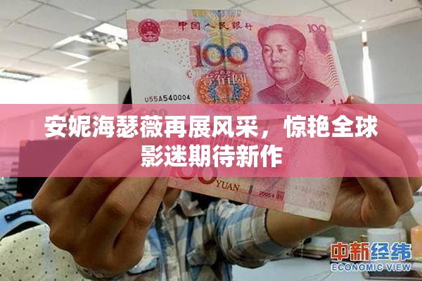 安妮海瑟薇再展风采，惊艳全球影迷期待新作
