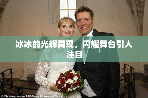 冰冰的光辉再现，闪耀舞台引人注目