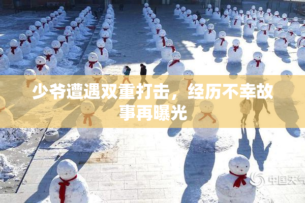 少爷遭遇双重打击，经历不幸故事再曝光