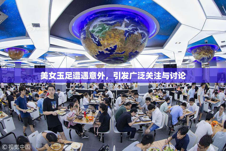 美女玉足遭遇意外，引发广泛关注与讨论