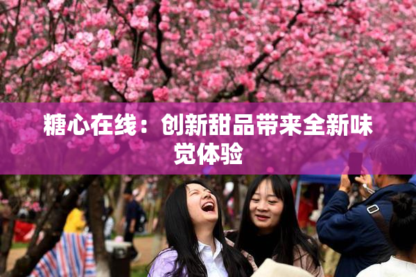 糖心在线：创新甜品带来全新味觉体验
