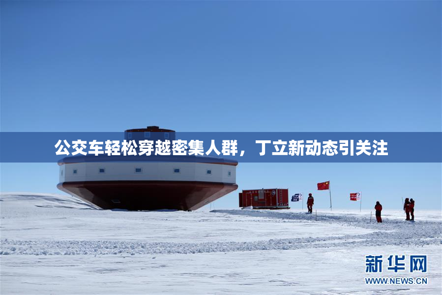 公交车轻松穿越密集人群，丁立新动态引关注