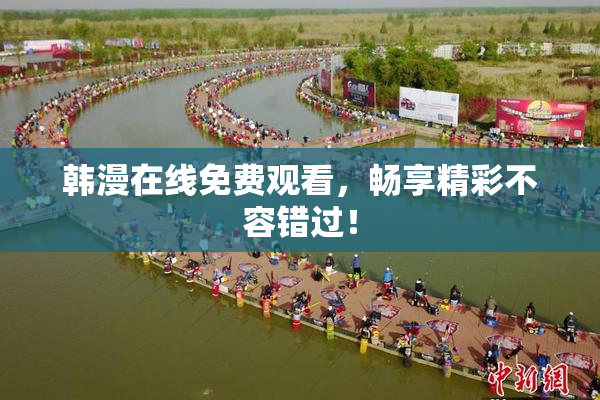 韩漫在线免费观看，畅享精彩不容错过！