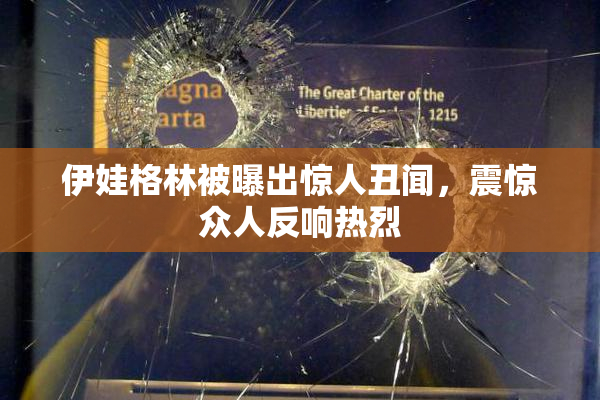 伊娃格林被曝出惊人丑闻，震惊众人反响热烈