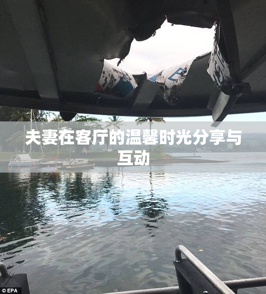 夫妻在客厅的温馨时光分享与互动