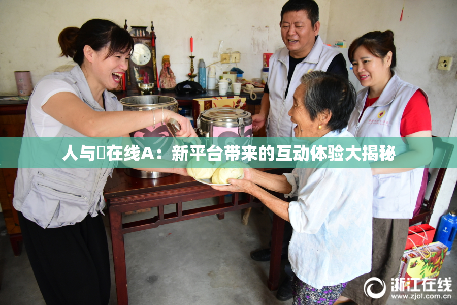 人与嘼在线A：新平台带来的互动体验大揭秘