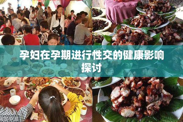 孕妇在孕期进行性交的健康影响探讨