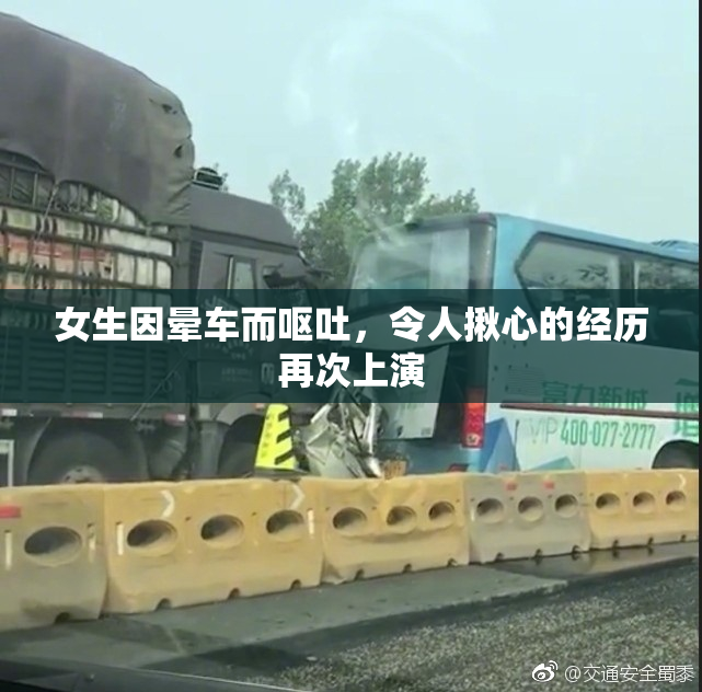 女生因晕车而呕吐，令人揪心的经历再次上演