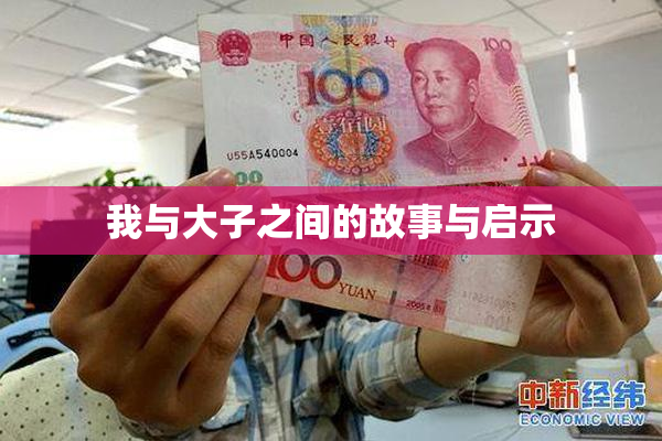 我与大子之间的故事与启示