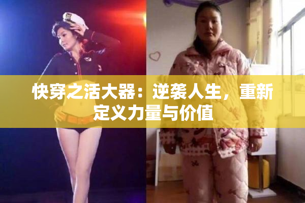 快穿之活大器：逆袭人生，重新定义力量与价值