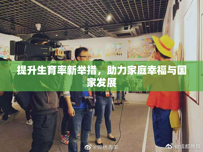 提升生育率新举措，助力家庭幸福与国家发展