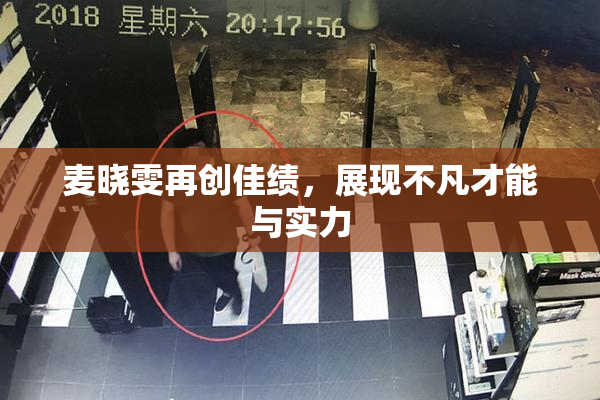 麦晓雯再创佳绩，展现不凡才能与实力