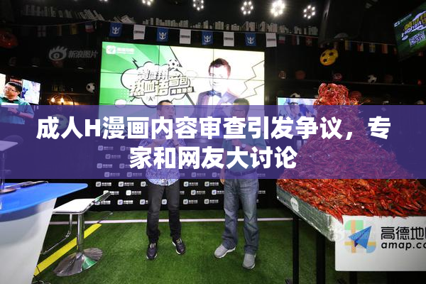 成人H漫画内容审查引发争议，专家和网友大讨论