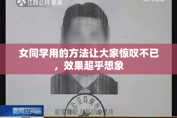 女同学用的方法让大家惊叹不已，效果超乎想象