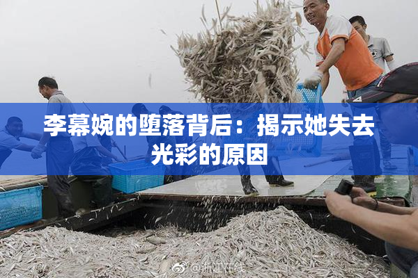 李幕婉的堕落背后：揭示她失去光彩的原因