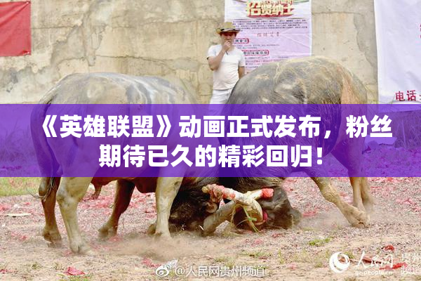 《英雄联盟》动画正式发布，粉丝期待已久的精彩回归！