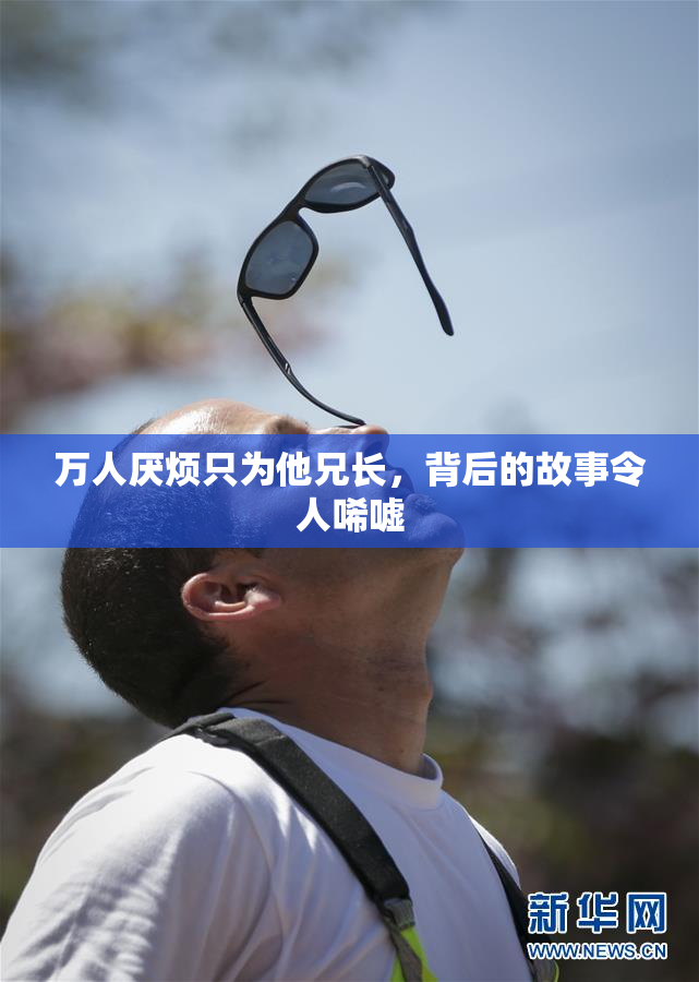 万人厌烦只为他兄长，背后的故事令人唏嘘