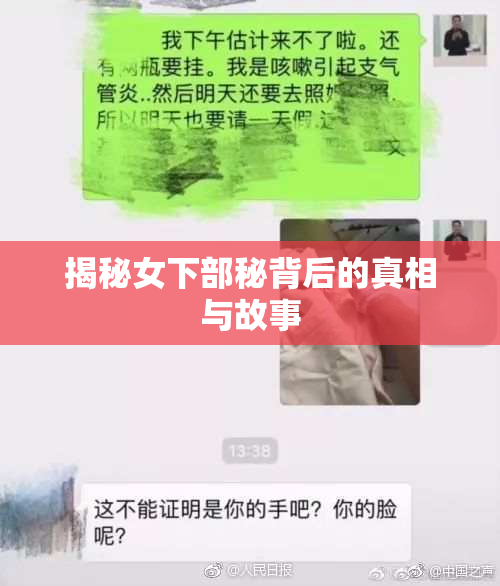 揭秘女下部秘背后的真相与故事