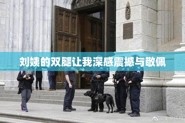 刘姨的双腿让我深感震撼与敬佩