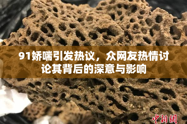 91娇喘引发热议，众网友热情讨论其背后的深意与影响