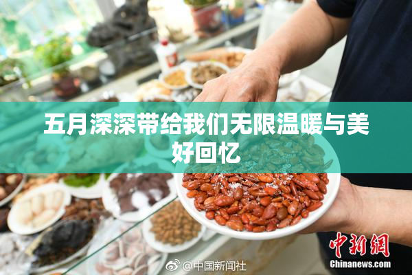 五月深深带给我们无限温暖与美好回忆