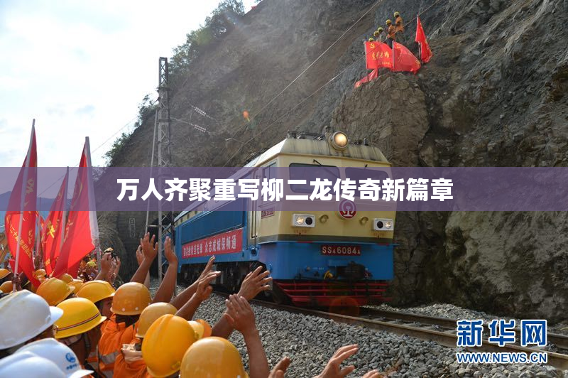 万人齐聚重写柳二龙传奇新篇章