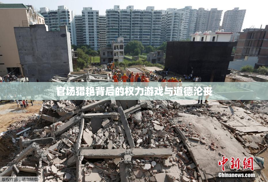 官场猎艳背后的权力游戏与道德沦丧