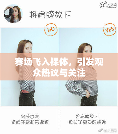 赛场飞入裸体，引发观众热议与关注