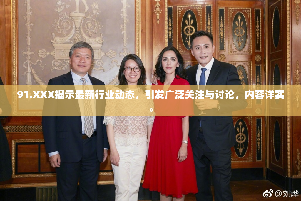 91.XXX揭示最新行业动态，引发广泛关注与讨论，内容详实。