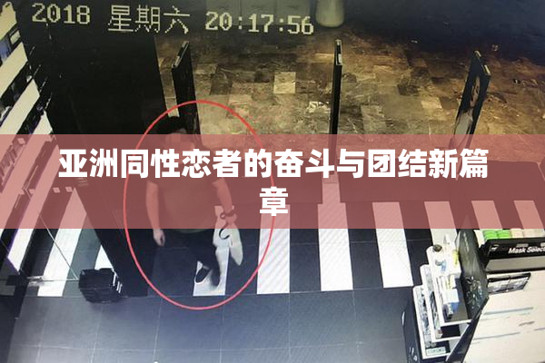 亚洲同性恋者的奋斗与团结新篇章