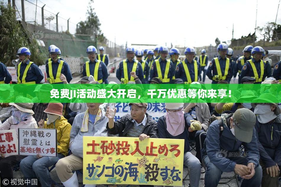 免费JI活动盛大开启，千万优惠等你来享！