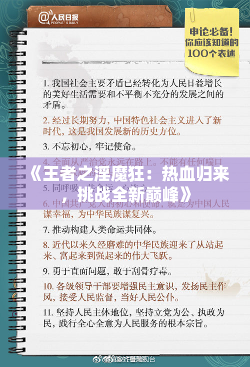 《王者之淫魔狂：热血归来，挑战全新巅峰》