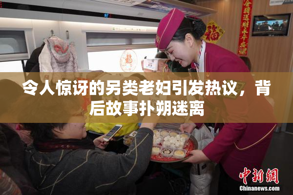 令人惊讶的另类老妇引发热议，背后故事扑朔迷离