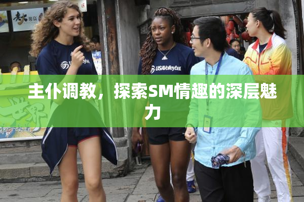 主仆调教，探索SM情趣的深层魅力