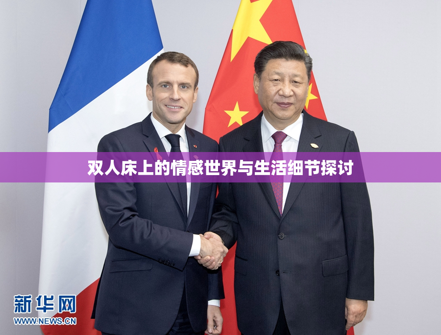 双人床上的情感世界与生活细节探讨