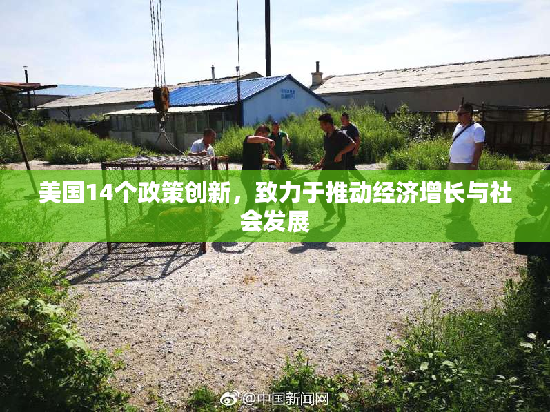 美国14个政策创新，致力于推动经济增长与社会发展