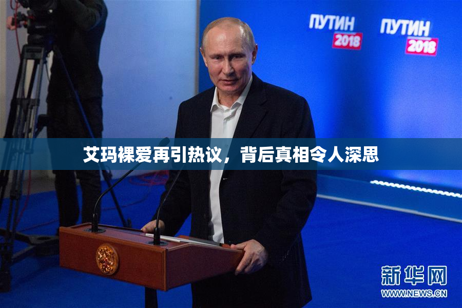 艾玛裸爱再引热议，背后真相令人深思